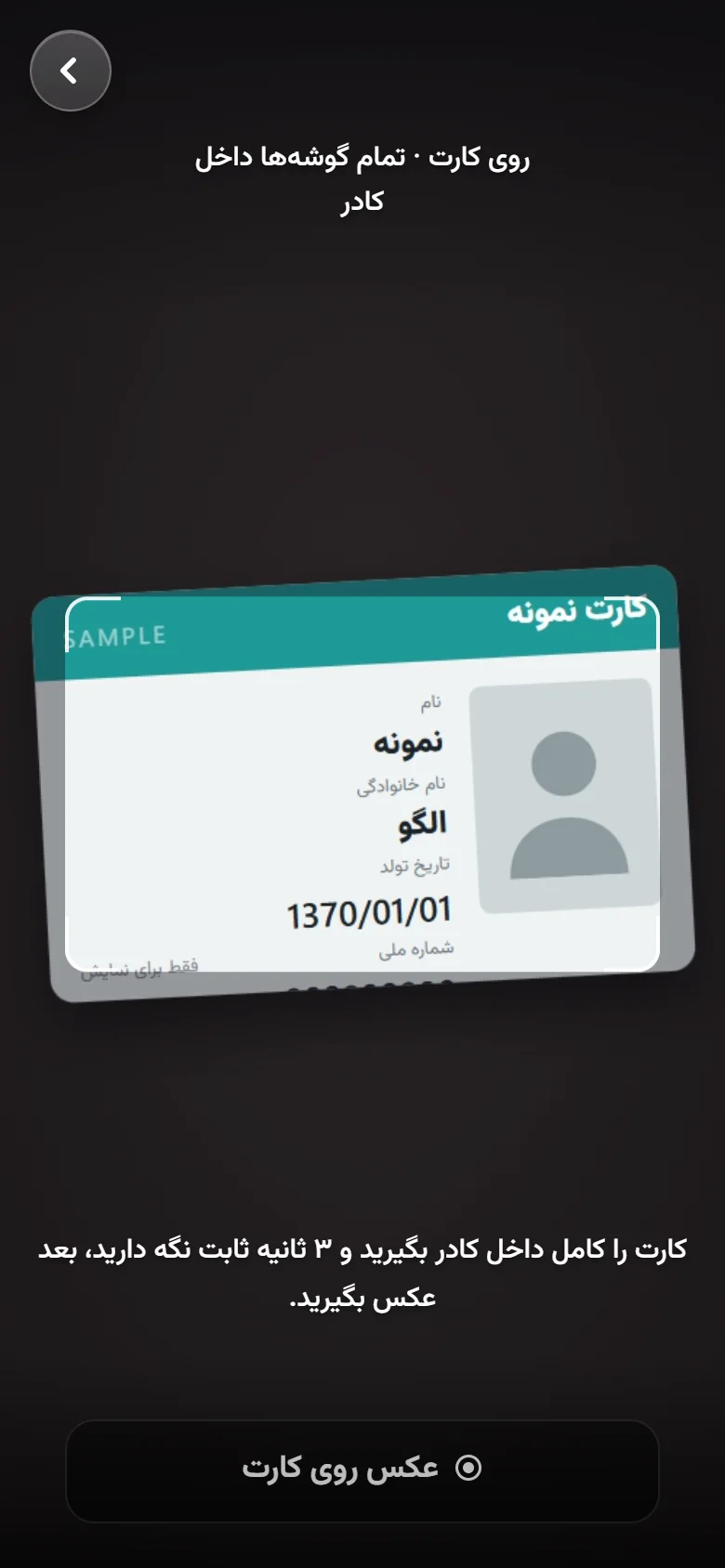 مرحلهٔ مدرک: کارت نمونه داخل کادر دوربین